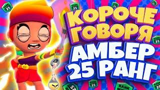 Короче говоря Амбер 25 Ранг Бравл Старс ► Смешной монтаж Brawl Stars