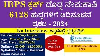 IBPS ಬ್ಯಾಂಕ್ ಕ್ಲರ್ಕ್ 6128 ಹುದ್ದೆಗಳಿಗೆ ನೇಮಕಾತಿ 2024 | IBPS Clerk Notification 2024| ಸಂಪೂರ್ಣ ಮಾಹಿತಿ |