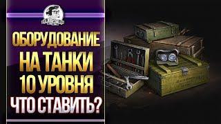 ОБОРУДОВАНИЕ НА ТАНКИ WoT 10 УРОВНЯ ! ЧТО СТАВИТЬ?