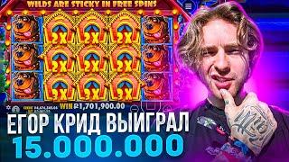 ЕГОР КРИД ВЫИГРАЛ 15.000.000! ЛЕГЕНДАРНЫЕ ЗАНОСЫ! Заносы Недели Егор Крид!