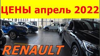 RENAULT ЦЕНЫ апрель 2022 просто ценовой беспредел