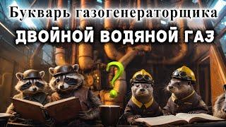 Букварь газогенераторщика. Двойной водяной газ. Что это?