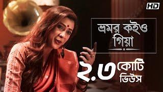 Bhromor Koiyo Giya (ভ্রমর কইও গিয়া) | Pousali | Krishna Naam | Aalo