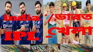 IPL Indian video comedy..  IPL . Ipl video .  la Halua tv.   Bharot ipl.   Indian IPL.  cricket .