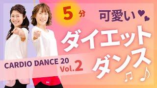 【フル配信】CARDIO DANCE20　短編①／下山&餌取／ホームフィットネス24