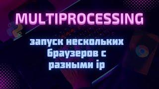 Multiprocessing в Python: как запустить сразу несколько браузеров с разными ip-адресами