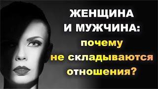 ЖЕНЩИНА И МУЖЧИНА: почему не складываются отношения? ВЫБОР МУЖА. Консультация. Брежнева Елена