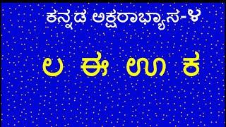 LA EE UU KA KANNADA WORDS /Kannada Two letter kannada words/Kannada Chart Words