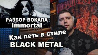 Как петь в стиле BLACK METAL/РАЗБОР Вокала IMMORTAL - ABBATH/Урок экстрим вокала/как петь блек метал