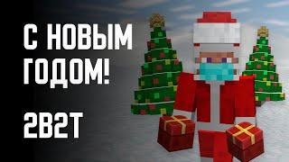 2B2T - НОВЫЙ ГОД!