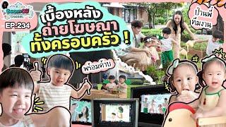 ยกทั้งครอบครัวถ่ายโฆษณา งานนี้พ่อพ่อกับหม่ามี๊หวานสุด! |  BeamOil Family | EP. 234