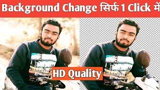 Background Change सिर्फ 1 click में | How to Change, Remove Photo Background in Mobile