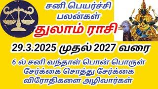 துலாம் ராசி சனி பெயர்ச்சி பலன்கள் 2025 முதல் 2027 வரை thulam rasi Sani peyarchi palangal 8667757477