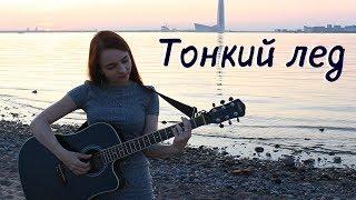 Тонкий лед - Авторская песня