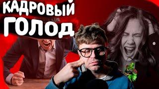 Почему зумеры не хотят работать? / Кадровый голод