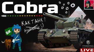  Cobra - ВКЛАДЫВАЙ ЖЕТОНЫ В УДОВОЛЬСТВИЕ  Мир Танков