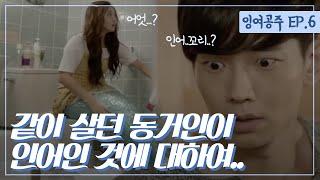 The Idle Mermaid- Ep6: The unstoppable crisis, Hyun-myung has seen the mermaid!