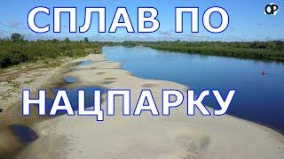 СПЛАВ ПО НАЦПАРКУ Реальный взгляд без рекламы, без прикрас и без официоза.