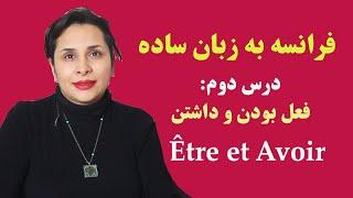 آموزش زبان فرانسه/ درس دوم: فعل بودن و داشتن Être et Avoir