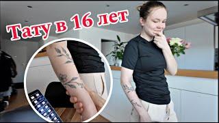 ВЛОГ / В 16 ЛЕТ НАБИЛА ТАТУ / ГДЕ БАБУШКА / ДЕНЬ РОЖДЕНИЯ КАРОЛИНЫ