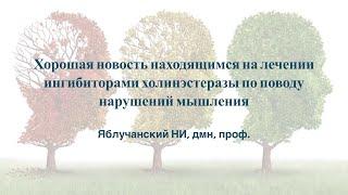 Хорошая новость находящимся на лечении ингибиторами холинэстеразы по поводу нарушений мышления