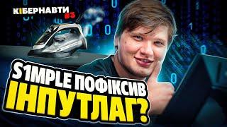 sdy покинув Monte | s1mple проти інпутлагу | «Позаполітичні» «Игры Будущего» | КІБЕРНАВТИ #3