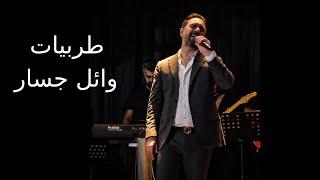 Tarab Wael Jassar - أجمل طربيات وائل جسار