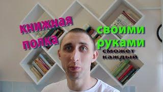 Книжная полка своими руками. Как сделать книжную полку в домашних условиях