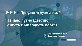 Государственный музей Владимира Высоцкого. Начало пути» (детство, юность и молодость поэта)