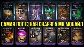 САМАЯ ПОЛЕЗНАЯ СНАРЯГА В МОРТАЛ КОМБАТ МОБАЙЛ/ Mortal Kombat Mobile