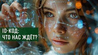 ID-код для всех: Новая реальность? Что происходит с финансовой системой сегодня?