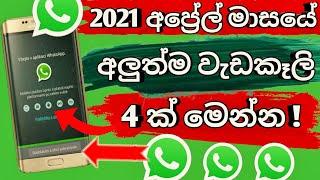 2021 NEW WHATSAPP UPDATE SINHALA | whatsapp වලට ආපු අලුත්ම වැඩකෑලි හතරක් | phone tricks |  #trending