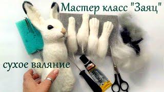 МК Шерстяной Заяц / сухое валяние игрушек из шерсти / мастер класс / Hare Needle Felting Tutorial