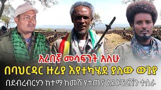 Ethiofact: አቶ ገዱ ለ4ኪሎ አገዛዝ መ.ር.ዶ አሰሙ ፤ ከአብይ መከላከያ ሚኒሻውነው የከበደው ገዱ ቀጥታ - 28 December 2024