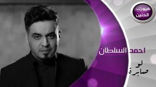 احمد السلطان -  لو صابرة (فيديو كليب) | 2015