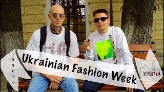 Ukrainian Fashion Week / Дмитрий Топоринский о стиле / Стиль Улиц в Киеве