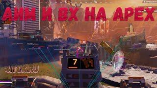 Чит на apex legends аим бот, вх, esp вещи и без отдачи НА РУССКОМ ЯЗЫКЕ С ГОТОВОЙ НАСТРОЙКОЙ