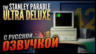 Прохождение The Stanley Parable: Ultra Deluxe и Обзор [2K] Первый взгляд / С РУССКОЙ ОЗВУЧКОЙ