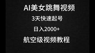 AI跳舞视频教程 AI美女跳舞视频，3天快速起号，日入2000+（教程+软件）