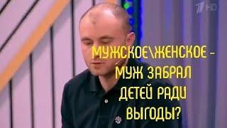 Мужское\Женское - Муж Забрал Детей Ради Выгоды?