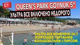 Турция  Queen’s Park Goynuk 5* - ПОЛНЫЙ ОБЗОР ОТЕЛЯ. ТЕРРИТОРИЯ ПИТАНИЕ ПЛЯЖ НОМЕР. Кемер