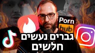 יאללה גבר פרק הבכורה - הנפילה הגדולה של הגברים.