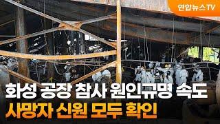 화성 공장 참사 원인규명 속도…사망자 신원 모두 확인 / 연합뉴스TV (YonhapnewsTV)