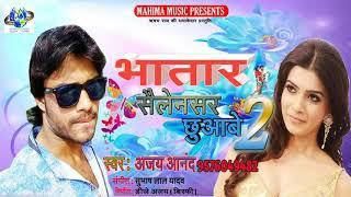 Sailencer chhua ke 2 Ajay Anand