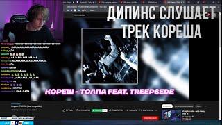 ДИПИНС СЛУШАЕТ ТРЕК КОРЕША / РЕАКЦИЯ НА ТРЕК КОРЕШ - ТОЛПА