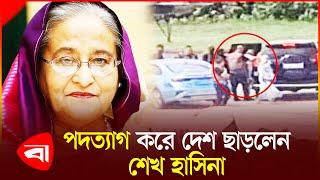 পদত্যাগ করে বোনের সঙ্গে দেশ ছাড়লেন শেখ হাসিনা! Sheikh Hasina | Quota Movement