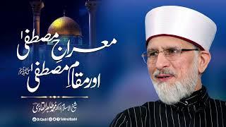 Miraj e Mustafaﷺ  aur Maqam e Mustafa ﷺ | Shaykh-ul-Islam Dr Muhammad Tahir-ul-Qadri