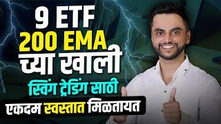 9 ETF 200 EMA च्या खाली | स्विंग ट्रेडिंग साठी एकदम स्वस्तात मिळतायत | ETF Swing Trading Marathi