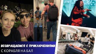 Вернулись домой с приключениями / Тяжелый концерт / Влог США