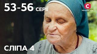 Сериал Слепая 4 сезон: 53-56 серии | ЛУЧШИЕ СЕРИАЛЫ | СЕРИАЛЫ УКРАИНА | СЛЕПАЯ | СТБ